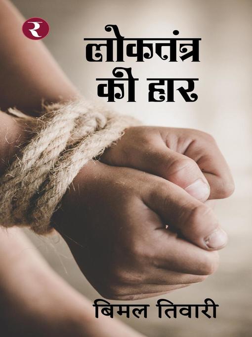 Title details for Loktantra Ki Haar by Bimal Tiwari - Available